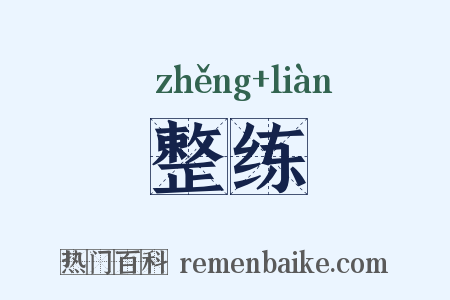 整练是什么意思的图片